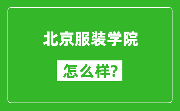 北京服装学院怎么样好不好,值得报考吗？