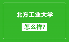 北方工业大学怎么样好不好_值得报考吗？