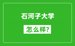 石河子大学怎么样好不好_值得报考吗？