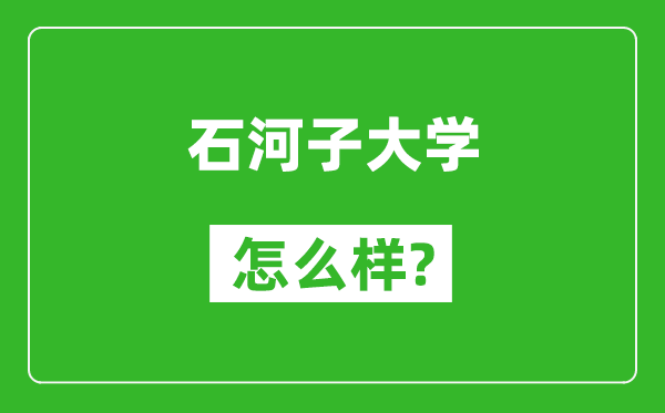 石河子大学怎么样好不好,值得报考吗？