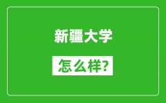 新疆大学怎么样好不好_值得报考吗？