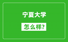 宁夏大学怎么样好不好_值得报考吗？