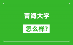 青海大学怎么样好不好_值得报考吗？