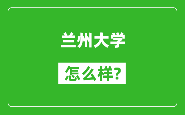 兰州大学怎么样好不好,值得报考吗?