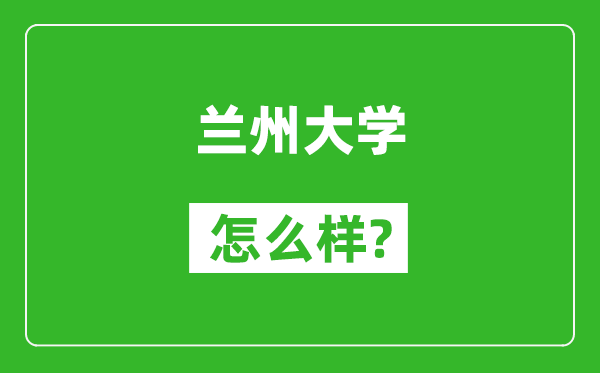 兰州大学怎么样好不好,值得报考吗？