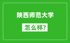 陕西师范大学怎么样好不好_值得报考吗？