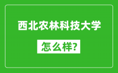 西北农林科技大学怎么样好不好_值得报考吗？