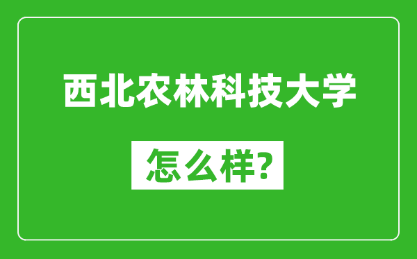 西北农林科技大学怎么样好不好,值得报考吗？