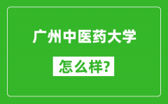 广州中医药大学怎么样好不好_值得报考吗？