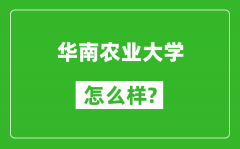 华南农业大学怎么样好不好_值得报考吗？