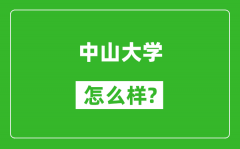 中山大学怎么样好不好_值得报考吗？