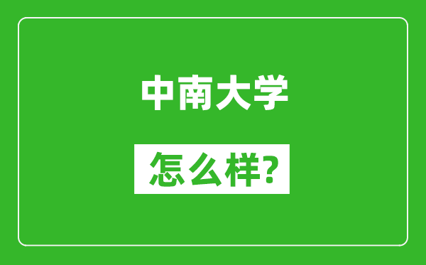 中南大学怎么样好不好,值得报考吗？