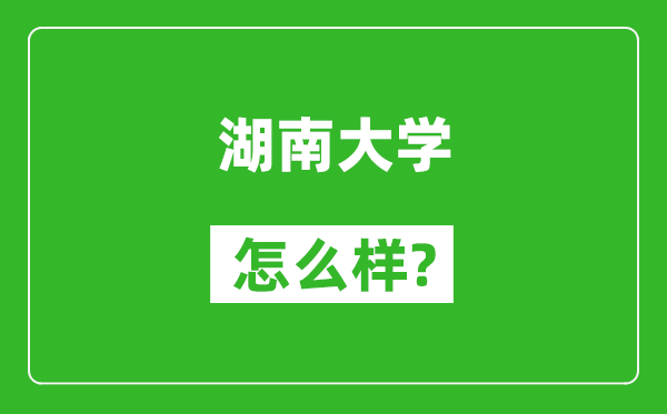 湖南大学怎么样好不好,值得报考吗？