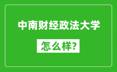 中南财经政法大学怎么样好不好_值得报考吗？