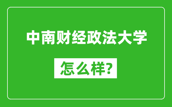 中南财经政法大学怎么样好不好,值得报考吗？