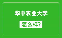 华中农业大学怎么样好不好_值得报考吗？