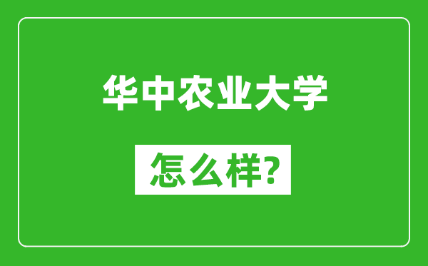 华中农业大学怎么样好不好,值得报考吗？