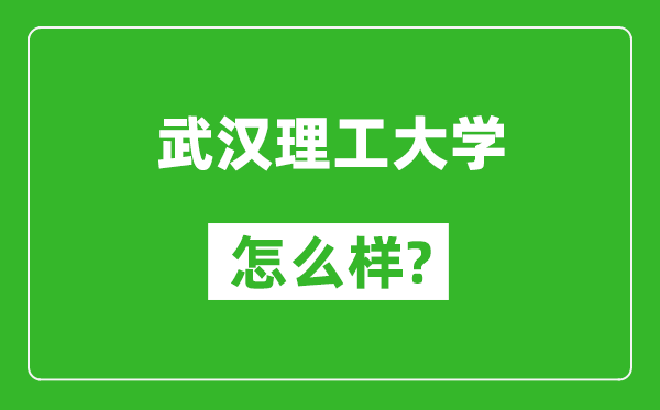 武汉理工大学怎么样好不好,值得报考吗？