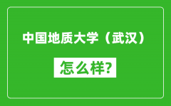 中国地质大学（武汉）怎么样好不好_值得报考吗？