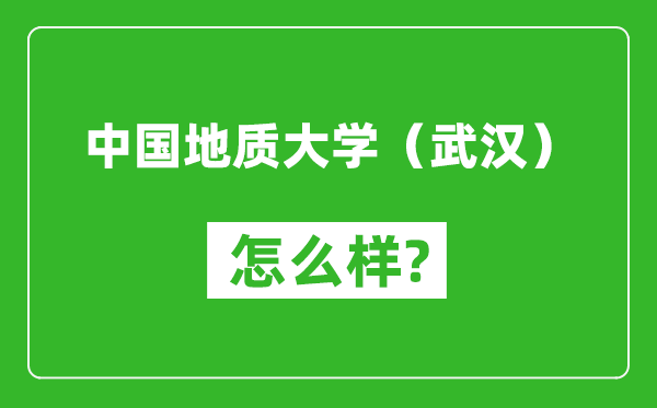 中国地质大学（武汉）怎么样好不好,值得报考吗？