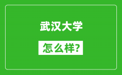 武汉大学怎么样好不好_值得报考吗？