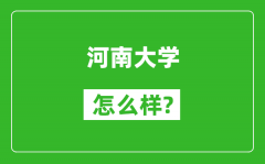 河南大学怎么样好不好_值得报考吗？