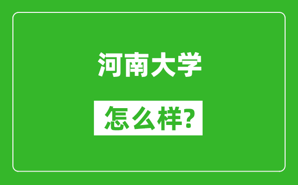 河南大学怎么样好不好,值得报考吗？