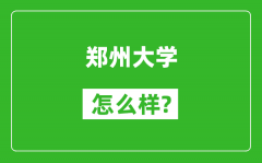 郑州大学怎么样好不好_值得报考吗？