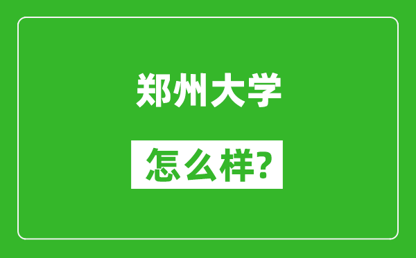 郑州大学怎么样好不好,值得报考吗？