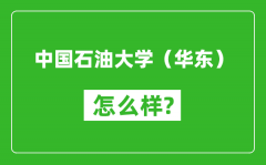 中国石油大学（华东）怎么样好不好_值得报考吗？