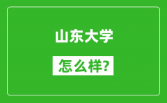 山东大学怎么样好不好_值得报考吗？