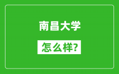 南昌大学怎么样好不好_值得报考吗？