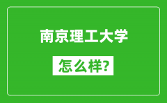 南京理工大学怎么样好不好_值得报考吗？