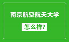 南京航空航天大学怎么样好不好_值得报考吗？