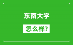 东南大学怎么样好不好_值得报考吗？