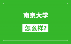 南京大学怎么样好不好_值得报考吗？