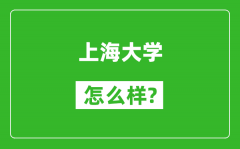 上海大学怎么样好不好_值得报考吗？