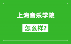 上海音乐学院怎么样好不好_值得报考吗？