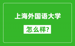 上海外国语大学怎么样好不好_值得报考吗？