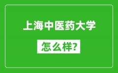 上海中医药大学怎么样好不好_值得报考吗？