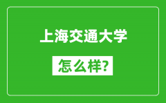 上海交通大学怎么样好不好_值得报考吗？