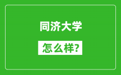 同济大学怎么样好不好_值得报考吗？