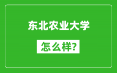 东北农业大学怎么样好不好_值得报考吗？