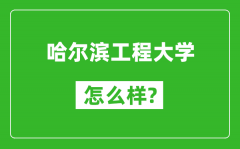 哈尔滨工程大学怎么样好不好_值得报考吗？