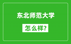 东北师范大学怎么样好不好_值得报考吗？