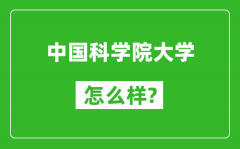 中国科学院大学怎么样好不好_值得报考吗？