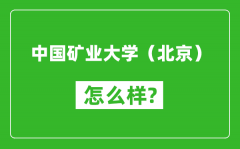 中国矿业大学（北京）怎么样好不好_值得报考吗？