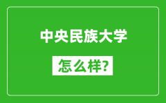 中央民族大学怎么样好不好_值得报考吗？