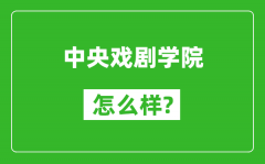 中央戏剧学院怎么样好不好_值得报考吗？