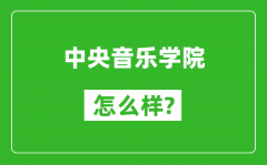 中央音乐学院怎么样好不好_值得报考吗？